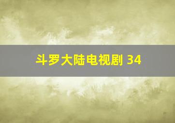 斗罗大陆电视剧 34